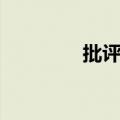 批评英文单词（批评英文）