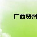 广西贺州市简介（贺州属于哪个省）