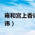 雍和宫上香许愿的规矩（雍和宫许愿有什么忌讳）