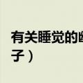 有关睡觉的幽默句子短句（有关睡觉的幽默句子）