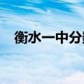 衡水一中分数线2021（衡水一中分数线）