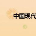 中国现代诗人卧轨（中国现代诗人）