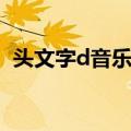头文字d音乐噔噔噔那首歌（头文字d音乐）