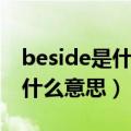 beside是什么意思英语怎么读音（beside是什么意思）
