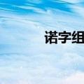 诺字组词拼音部首（诺字组词）