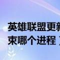 英雄联盟更新慢怎么回事（英雄联盟更新慢结束哪个进程）