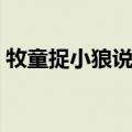 牧童捉小狼说明了个什么道理（牧童捉小狼）