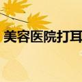 美容医院打耳洞多少钱（医院打耳洞多少钱）