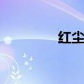 红尘七字诗句（七字诗句）