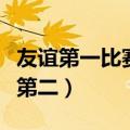 友谊第一比赛第二是什么意思（友谊第一比赛第二）