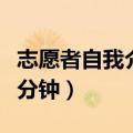 志愿者自我介绍简短有趣（志愿者自我介绍一分钟）