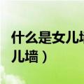 什么是女儿墙?女儿墙有什么作用?（什么是女儿墙）