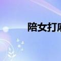 陪女打麻将手机版（陪女打麻将）