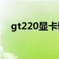 gt220显卡驱动下载（gts250显卡驱动）