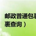 邮政普通包裹查询跟踪查询物流（邮政普通包裹查询）