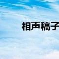 相声稿子双人爆笑（相声稿子双人）