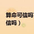 算命可信吗?为什么有的人说得很准（算命可信吗）