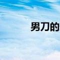 男刀的连招技巧（lol男刀连招）