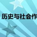 历史与社会作业本答案八年级（历史与社会）