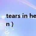 tears in heaven创作背景（tears in heaven）