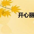开心丽果生意好吗（开心丽果）
