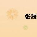 张海清 孙俪（张海清孙俪）