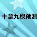 十拿九稳预测最准（双色球怎么买才会中奖）