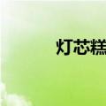 灯芯糕是哪里的特产（灯芯糕）