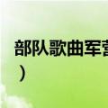 部队歌曲军营歌曲送战友（部队歌曲军营歌曲）