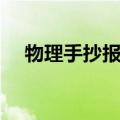 物理手抄报内容高一（物理手抄报内容）