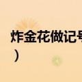 炸金花做记号视频教程（炸金花做记号的方法）