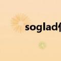 soglad什么意思（glad什么意思）