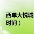 西单大悦城营业时间2022（西单大悦城营业时间）