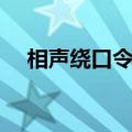 相声绕口令大全菜名（相声菜谱绕口令）