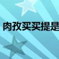 肉孜买买提是什么意思（买买提是什么意思）