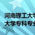 河南理工大学专科专业录取分数线（河南理工大学专科专业）