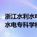 浙江水利水电专科学校有哪些专业（浙江水利水电专科学校）