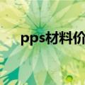 pps材料价格是多少一公斤（pps材料）