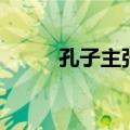 孔子主张的礼是什么（孔子主张）