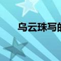 乌云珠写的悲辛是什么意思（乌云珠）