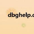 dbghelp.dll 修复工具（dbghelp dll）