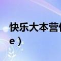 快乐大本营什么时候开始的（快乐大本营s h e）