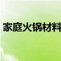 家庭火锅材料清单表格（家庭火锅材料清单）