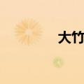 大竹中学校长（大竹中学）