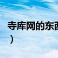 寺库网的东西是真的吗（寺库网假货率是多少）