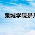 泉城学院是几本（泉城学院是正规大学吗）