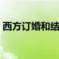 西方订婚和结婚的区别（订婚和结婚的区别）