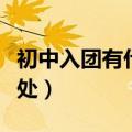 初中入团有什么好处和待（初中入团有什么好处）