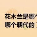 花木兰是哪个朝代的人物老公是谁（花木兰是哪个朝代的）