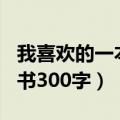 我喜欢的一本书300字六年级（我喜欢的一本书300字）